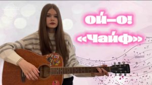 Ой-о!«Чайф»