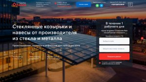 Шаблон сайта по стеклянным козырькам