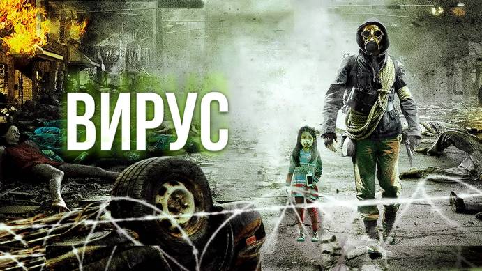Вирус (краткий пересказ фильма. Вкино)