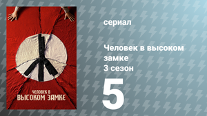 Человек в высоком замке 3 сезон 5 серия «Новый Колосс» (сериал, 2018)