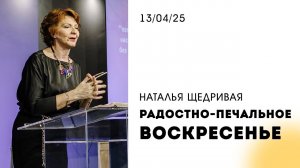 Наталья Щедривая | "Радостно-печальное воскресенье" | 13.04.2025