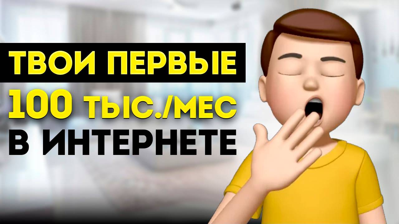 Как реально заработать первые 100.000₽ в интернете? (2025)