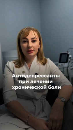 Антидепрессанты при лечении хронической боли