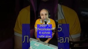 Лесоповал - Я куплю тебе дом R Клондайс ЭФИР 5