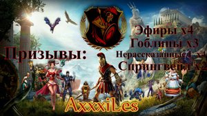 Призывы Гоблинов, Нерассказанных I и Спрингвейла х9  ➤ #empiresandpazzles
