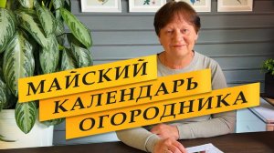 Календарь огородника на МАЙ 2025. ЛУННЫЙ ПОСЕВНОЙ КАЛЕНДАРЬ