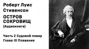 Остров Сокровищ Аудиокнига Часть 2 Судовой повар Глава 10 Плавание Слушать Онлайн