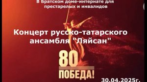 Концерт русско-татарского ансамбля "Ляйсан" в доме-интернате для престарелых 30.04.2025