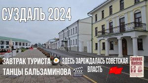 СУЗДАЛЬ 2024. Завтрак и прогулка в центре города с его уникальной историей и архитектурой.