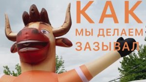 Как мы делаем зазывал