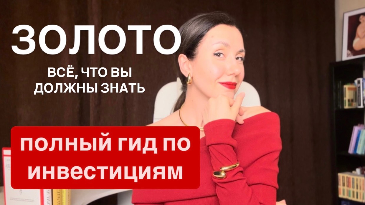 ЗОЛОТО. Полный гид по инвестициям.  Все способы, плюсы, минусы, риски