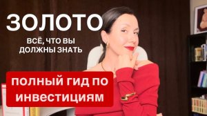 ЗОЛОТО. Полный гид по инвестициям.  Все способы, плюсы, минусы, риски
