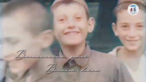 Воспоминания детей Великой войны