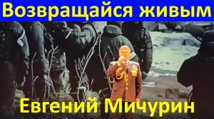Песня Возвращайся живым Военные песни о войне Евгений Мичурин