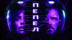 Пепел Трейлер фильма (2025)