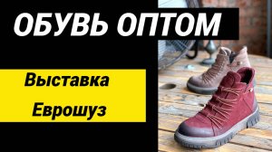 Обувь оптом  Выставка обуви Еврошуз 2022 #обувьоптом #обувь #обувьоптоммосква #обувьоптомизтурции