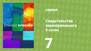 Свидетельства паранормального 5 сезон 7 серия (документальный сериал, 2021)