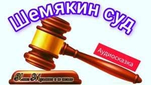 Шемякин суд | Русская Народная Сказка | Сказка детям 📚 | Сказка на ночь 😴 Аудиосказка 📖 🙂