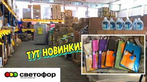СВЕТОФОР 🚦 РАСХВАТАЮТ НЕ ГЛЯДЯ ТАКИЕ НОВИНКИ 😲Магазин низких цен Светофор сегодня