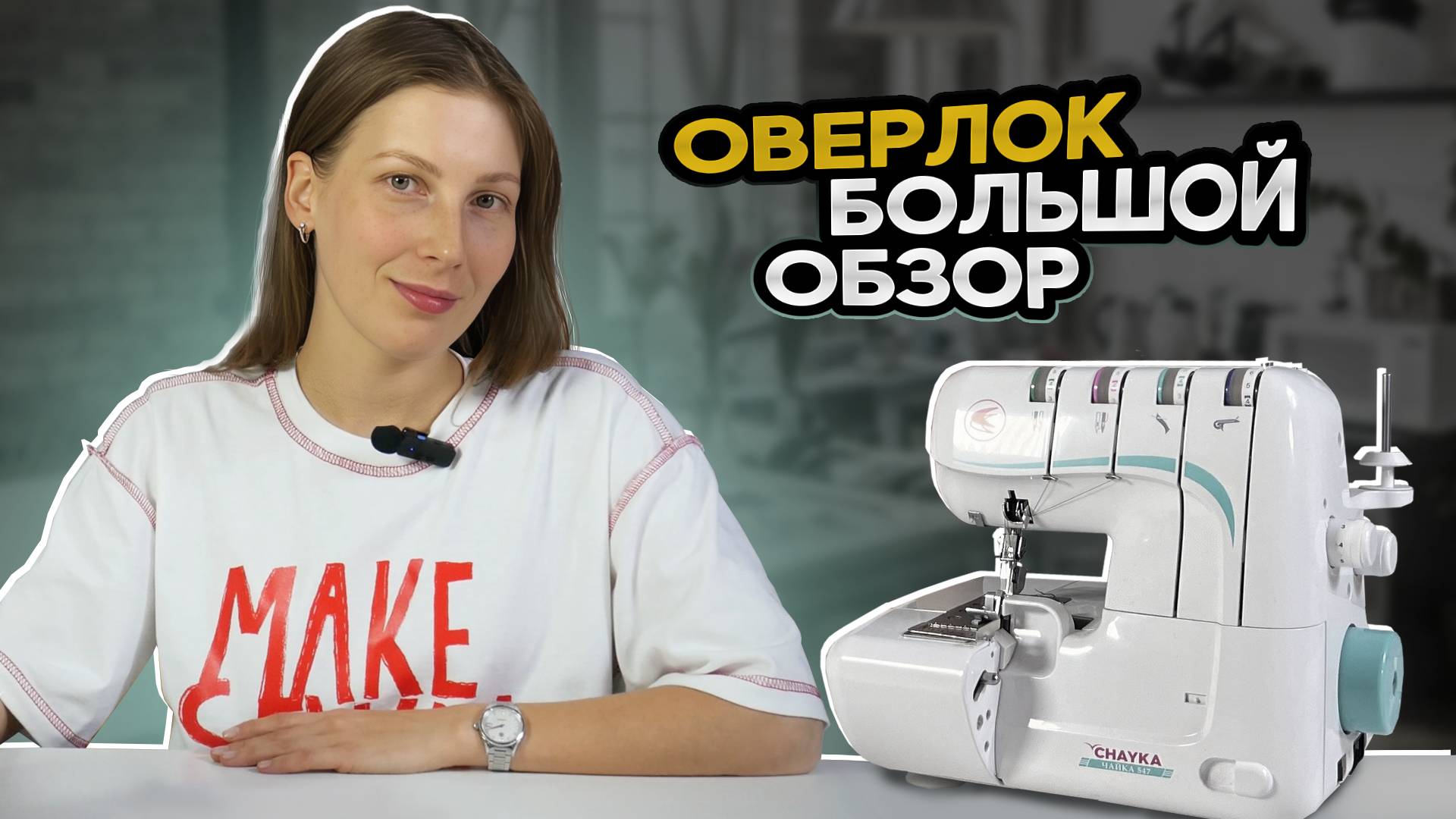 Как выбрать оверлок | Как научиться шить на оверлоке | Janome | Chayka
