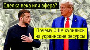 Зеленский обманул США: как редкоземельные металлы стали разводом