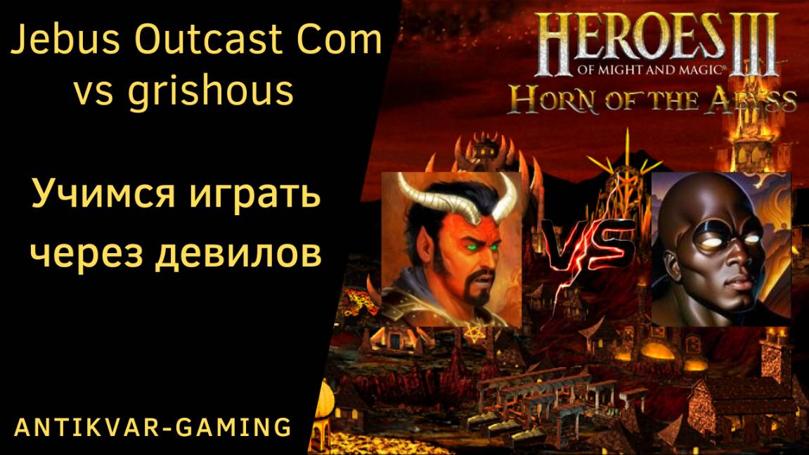 Герои 3. PvP vs grishous. Jebus Outcast Community. Учимся играть через дьяволов