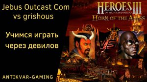 Герои 3. PvP vs grishous. Jebus Outcast Community. Учимся играть через дьяволов