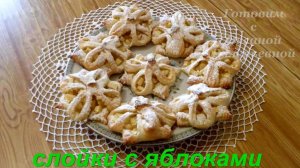 Слойки с яблоками. Готовим с Оксаной Валерьевной.