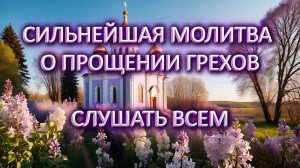 Молитва о прощении грехов