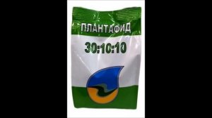 Плантафид удобрение для листовых подкормок.Магазин У?