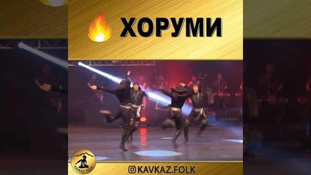 Ensemble SEU - Khorumi  (Ансамбль СЕУ  - танец Хоруми) смотреть онлайн