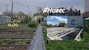 Муся строит НАВЕС для парковки/Влог Люси Эм/ 2024