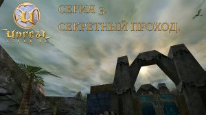 Unreal Gold. Прохождение. Серия 3. Секретный проход. #steamdeck #desktopmode
