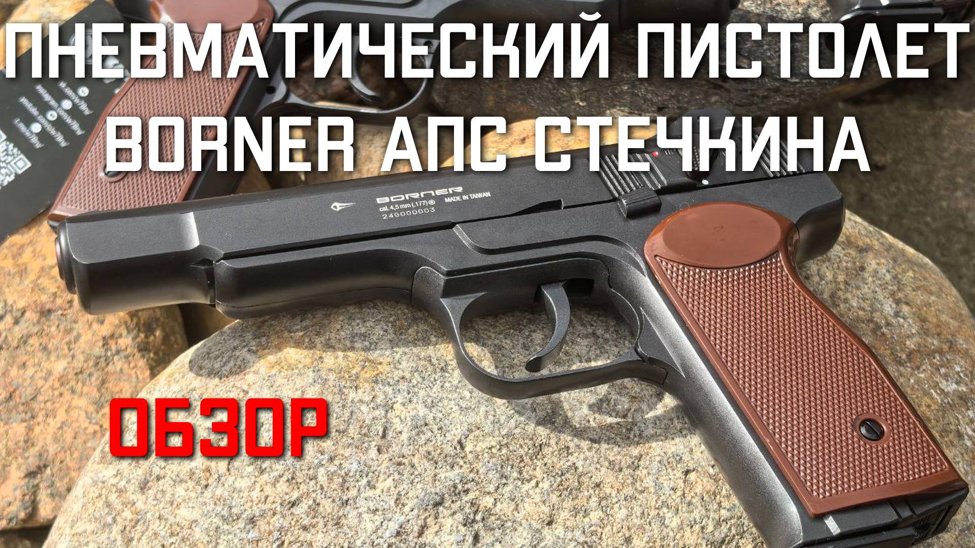 Пневматический пистолет Borner APS АПС Стечкина ОБЗОР #borner #borneraps #пистолетстечкина