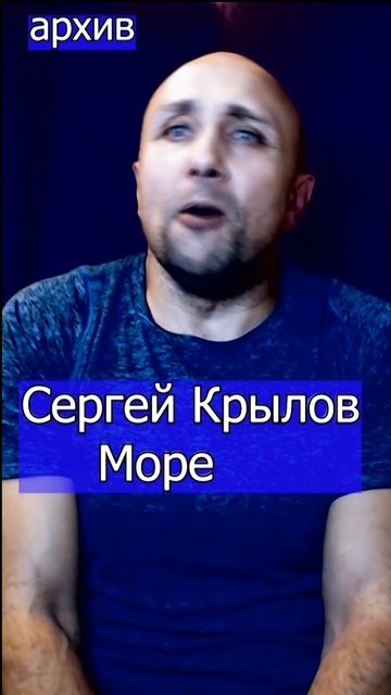 Сергей Крылов - Море Клондайс кавер из архива
