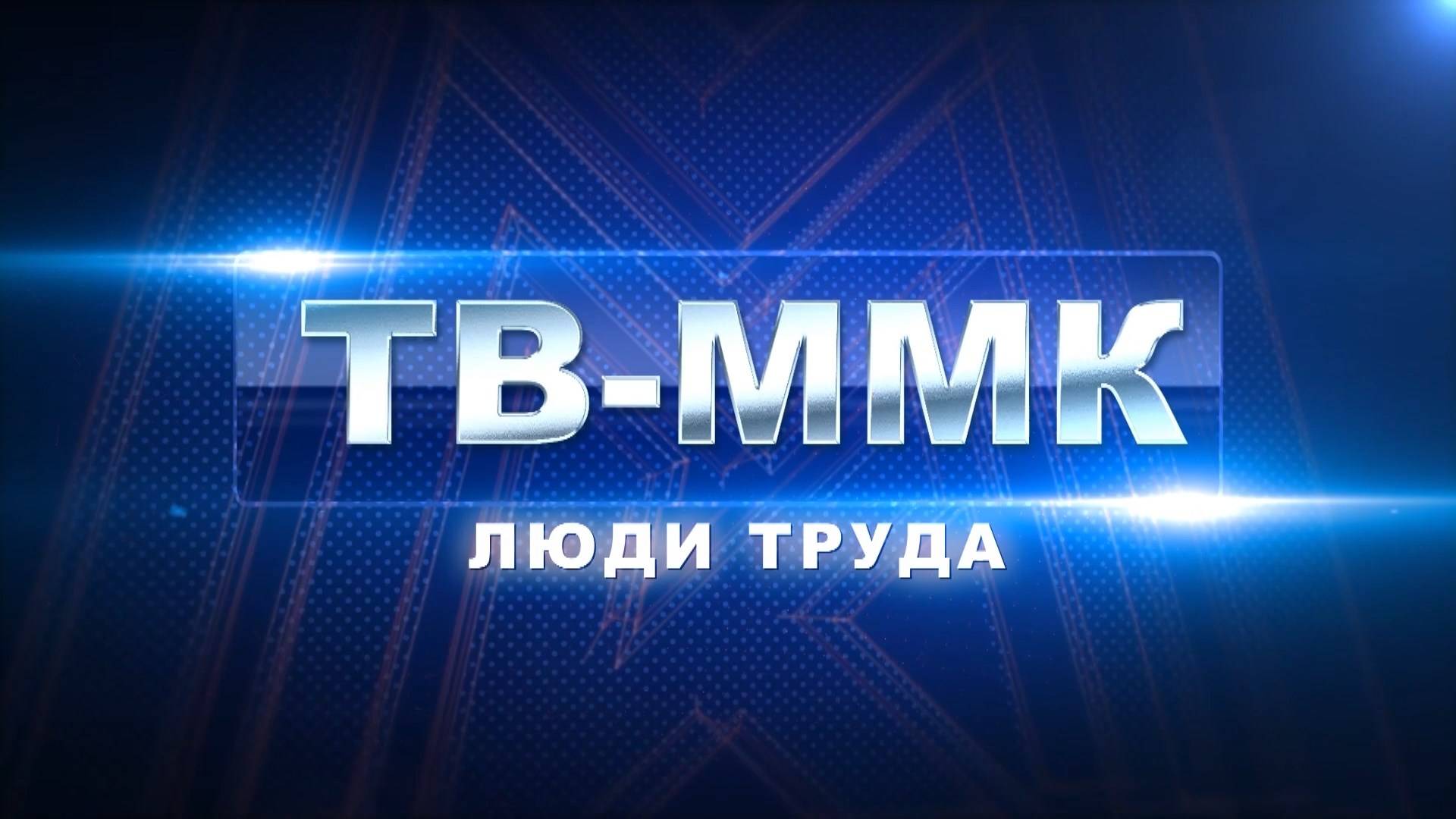 ТВ-ММК. Люди труда. Эфир: 01-05-2025