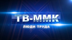 ТВ-ММК. Люди труда. Эфир: 01-05-2025