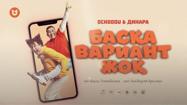 Ochooou & Динара - Басқа вариант жоқ смотреть онлайн