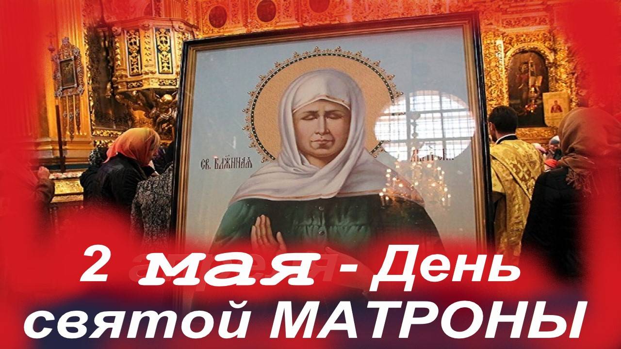 2 МАЯ- День святой МАТРОНЫ МОСКОВСКОЙ. отец Евгений с мудрой проповедью