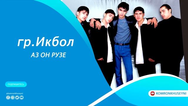 группа Икбол   Аз он рузе/ gr. IQBOL AZ ON RUZE XIT 2000