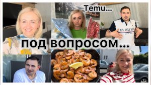 Большая посылка из Temu 📦 Примерка 💃 маринад для креветок 🍤 наш обед 🥙 отпуск под вопросом ✔️