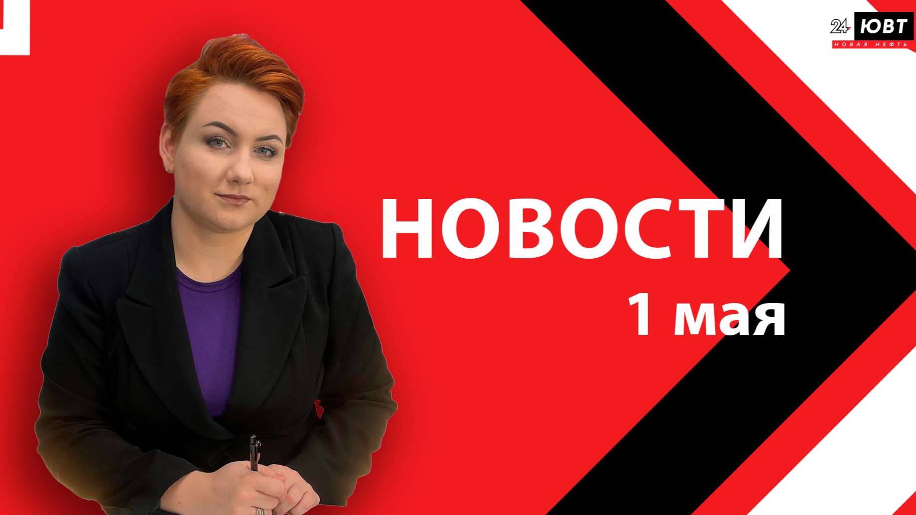 Новости ЮВТ-24 от 1 мая 2025 года