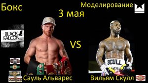 Сауль Альварес против Вильяма Скулла БОЙ В UNDISPUTED