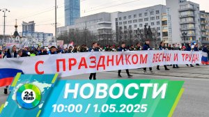 Новости 10:00 от 1.05.2025