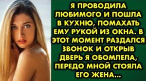Я проводила любимого и пошла на кухню, помахать ему из окна. В этот момент раздался звонок, и открыв