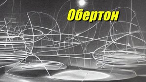 Обертон