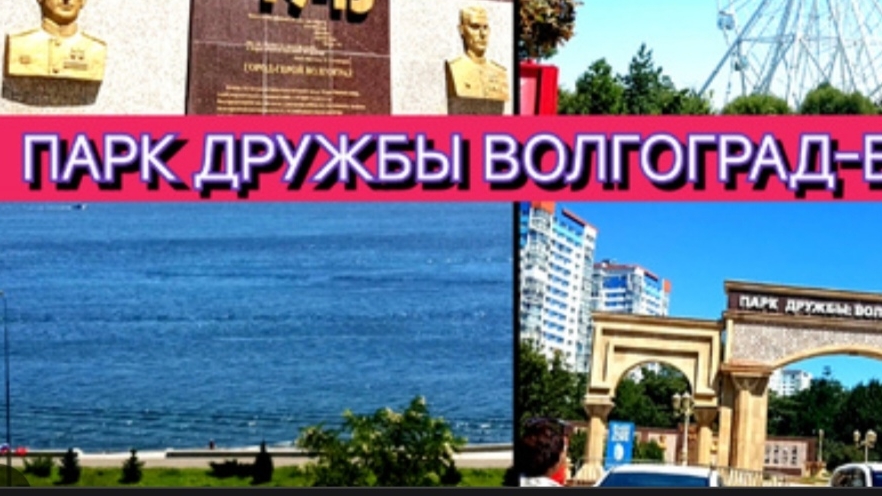 ПРОГУЛКА В ПАРКЕ ДРУЖБЫ ВОЛГОГРАД-БАКУ❤️ЛЕТО 2024 ГОДА