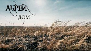 АБРЕЙ - Дом (клип)