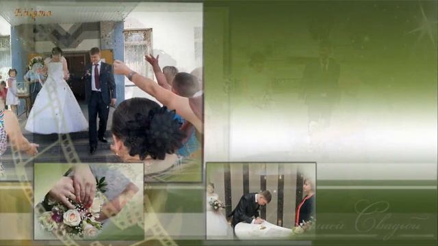 Мытищи-Свадебное слайд-шоу: Вера и Ефим - 30 июня 2012 года