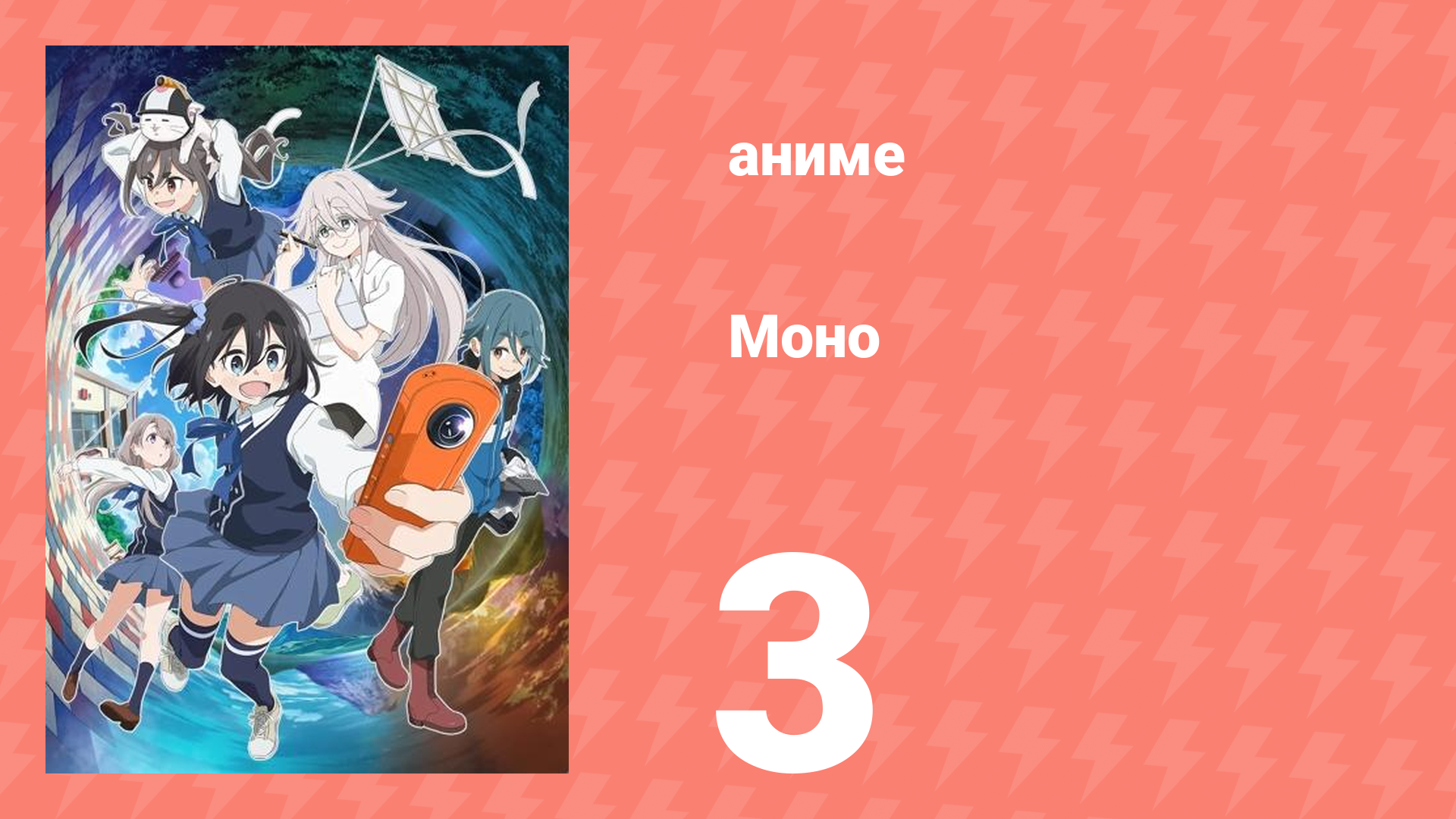 Моно 3 серия (аниме-сериал, 2025)